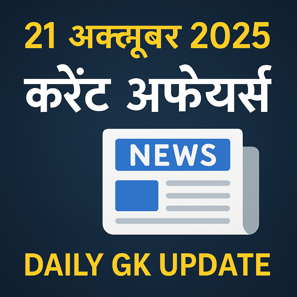 21st october 2025 current affairs