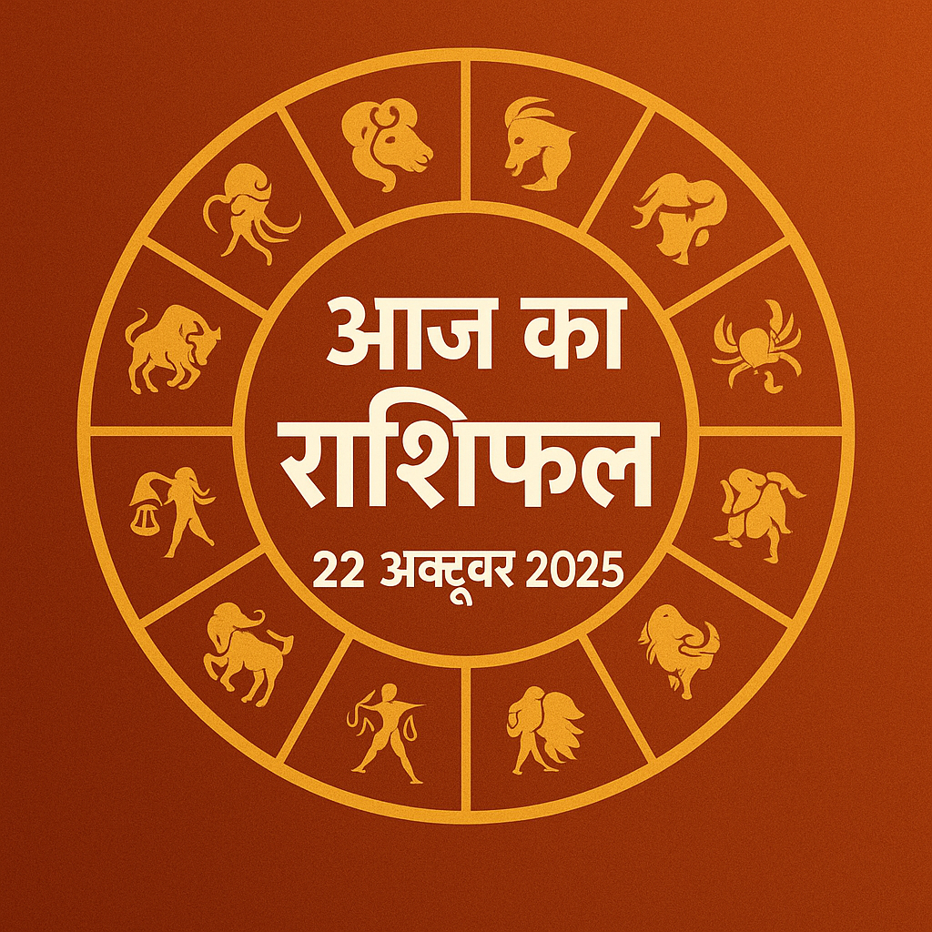 aaj ka rashiphal